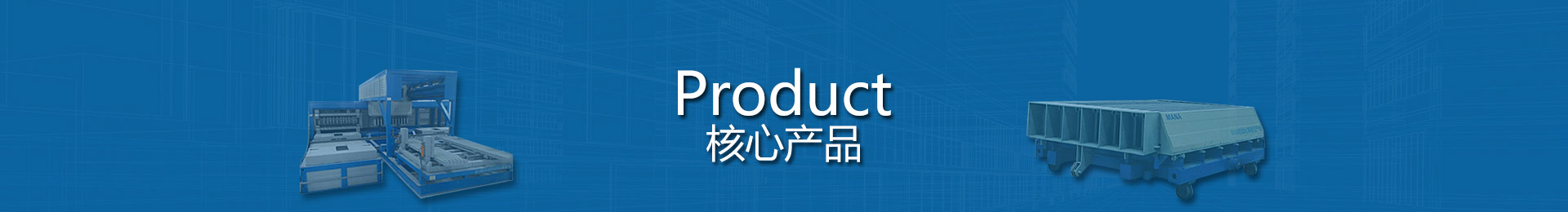 成组立模PC构件生产线