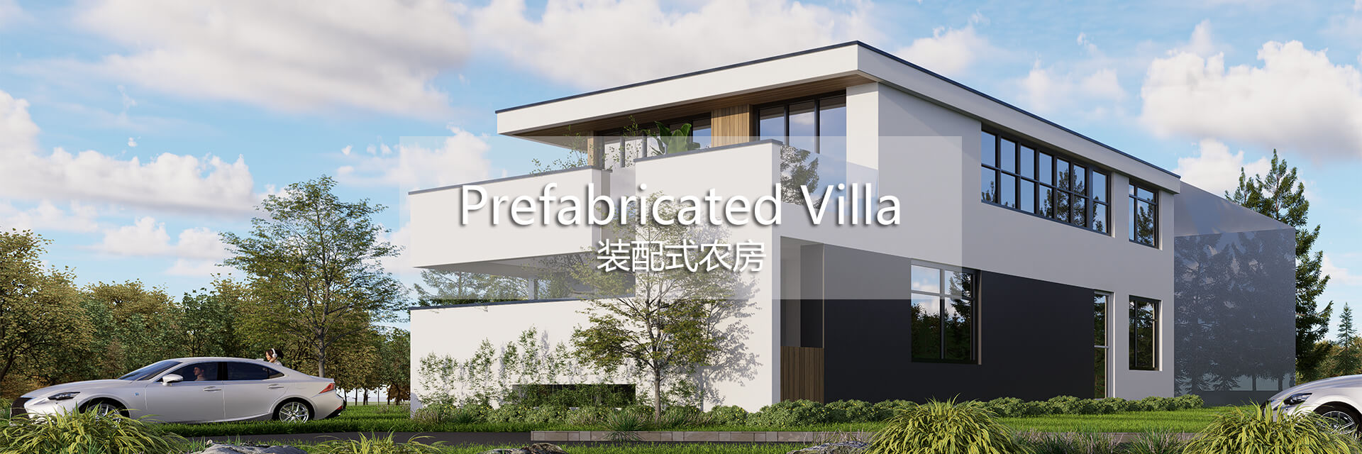 装配式钢筋混凝土框架结构